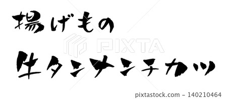油炸食品、牛舌排、書法、插圖 油炸食品、牛舌排、書法、插圖 140210464