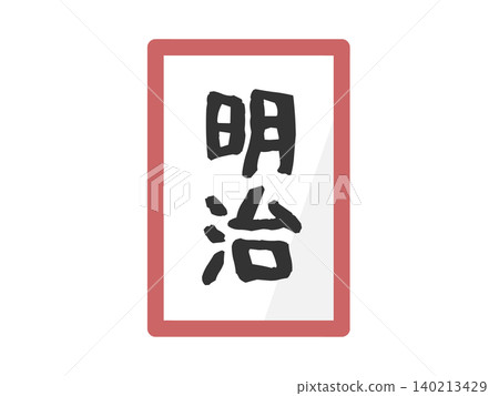 Meiji era name illustration Meiji era name illustration 140213429