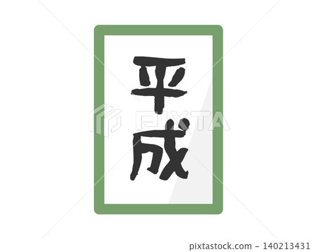 Heisei Era Illustration Heisei Era Illustration 140213431
