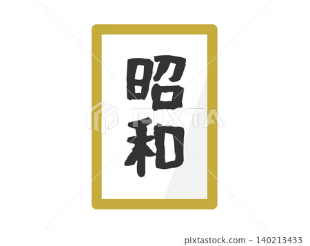 昭和時代名稱插圖 昭和時代名稱插圖 140213433