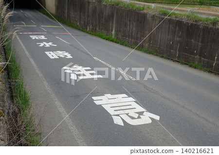 道路標線提醒地下通道可能發生洪水。 140216621