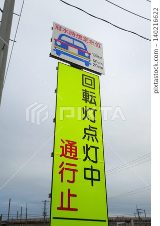 洪水期間,地下通道封閉,禁止通行。 洪水期間,地下通道封閉,禁止通行。 140216622