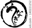 日本圓形標誌設計素材，以鰻魚和書法為特色。 140221252
