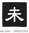 「魏」字印章的圖標插圖 「魏」字印章的圖標插圖 140221351
