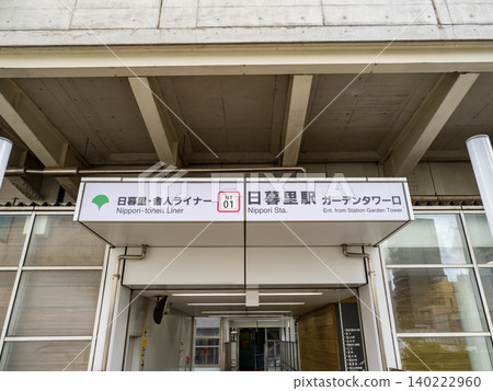 Nippori-Toneri Liner "Nippori Station" Garden Tower Exit Station Name Sign Nippori-Toneri Liner "Nippori Station" Garden Tower Exit Station Name Sign 140222960