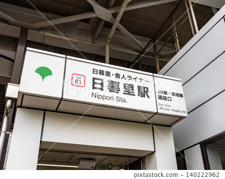 日暮裡-舍人線「日暮里站」 JR線/京成線連接點站名牌 日暮裡-舍人線「日暮里站」 JR線/京成線連接點站名牌 140222962