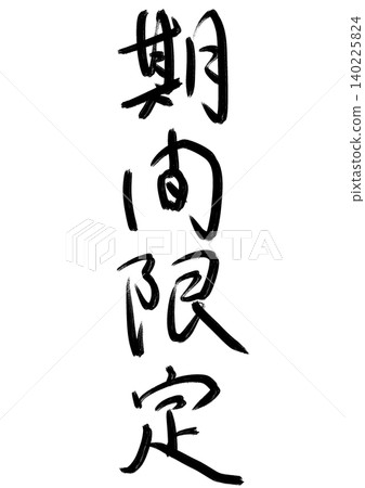 Japanese-style calligraphy series - Limited time offer (rough draft, vertical writing) 140225824
