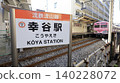 高野站是龍鐵流山線的車站，一列龍鐵列車停靠在該月台，也是前往 JR 新松戶站的轉乘站。 140228072