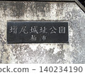 Masuo Castle Ruins Park, Part 17 140234190