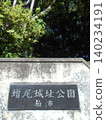 Masuo Castle Ruins Park, Part 16 140234191