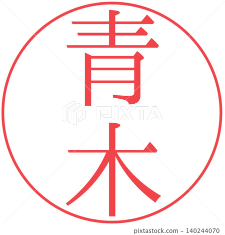 Electronic seal, Aoki, personal seal Electronic seal, Aoki, personal seal 140244070