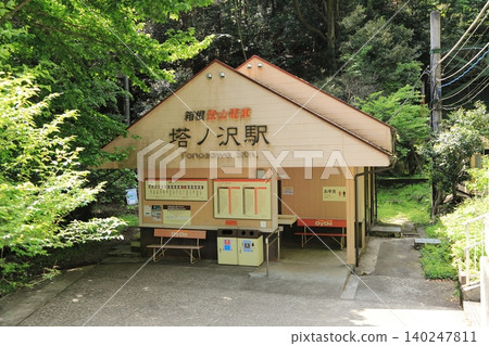 箱根登山鐵道Tonosawa站 箱根登山鐵道Tonosawa站 140247811