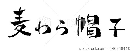草帽,書法插圖 草帽,書法插圖 140248448