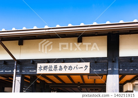 Exterior view of the entrance to Suigo Sawara Ayame Park [Entrance to the Sawara Ayame Festival] 140251915