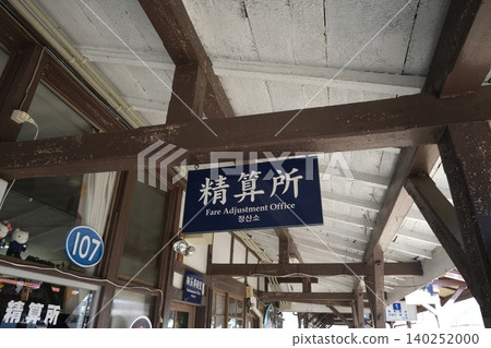 車站大樓內的售票處標誌 140252000