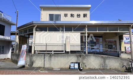 流鐵流山線平和台車站大樓 流鐵流山線平和台車站大樓 140252391