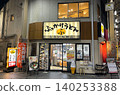 [Kurashiki City, Okayama Prefecture] Exterior view of "Furuichi Nakaten," the restaurant where Bukkake Udon originated. 140253388