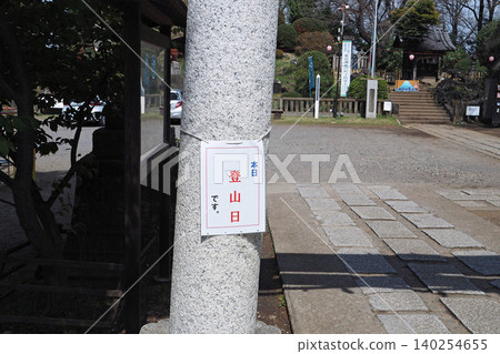 Tagoyama Fujizuka (a miniature Mount Fuji) - Sign reads "Today is a climbing day" (Shiki City, Saitama Prefecture) Tagoyama Fujizuka (a miniature Mount Fuji) - Sign reads "Today is a climbing day" (Shiki City, Saitama Prefecture) 140254655
