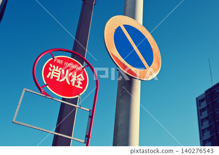 禁止停車路標;消防栓標誌 禁止停車路標;消防栓標誌 140276543