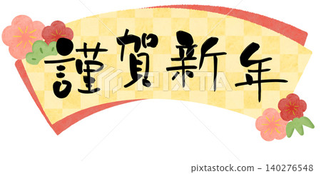 新年快樂！黃色格子雙層扇面上的書法作品。 140276548
