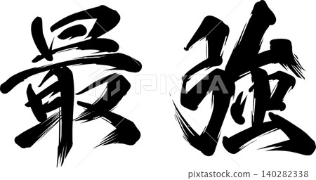 The ultimate brushstroke design: powerful calligraphy materials. 140282338