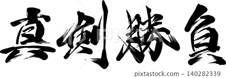 Serious competition, brush calligraphy design, Japanese style calligraphy art materials Serious competition, brush calligraphy design, Japanese style calligraphy art materials 140282339