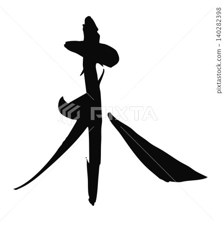 「未」字(羊) - 2027羊年 - 新年賀卡水墨書法 - 向量素材 「未」字(羊) - 2027羊年 - 新年賀卡水墨書法 - 向量素材 140282398