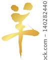 Kanji character for sheep_2027 Year of the Sheep_Gold brushstrokes for New Year's cards_Vector material 140282440