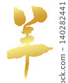 Kanji character for sheep_2027 Year of the Sheep_Gold brushstrokes for New Year's cards_Vector material 140282441