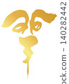 Kanji character for sheep_2027 Year of the Sheep_Gold brushstrokes for New Year's cards_Vector material 140282442