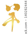 Kanji character for sheep_2027 Year of the Sheep_Gold brushstrokes for New Year's cards_Vector material 140282444