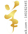 Kanji character for sheep_2027 Year of the Sheep_Gold brushstrokes for New Year's cards_Vector material 140282445