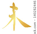 The kanji character for "Sheep" (未) - Year of the Sheep 2027 - Gold brushstrokes for New Year's cards - Vector material 140282446