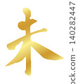 The kanji character for "Sheep" (未) - Year of the Sheep 2027 - Gold brushstrokes for New Year's cards - Vector material 140282447
