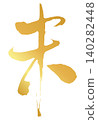 The kanji character for "Sheep" (未) - Year of the Sheep 2027 - Gold brushstrokes for New Year's cards - Vector material 140282448