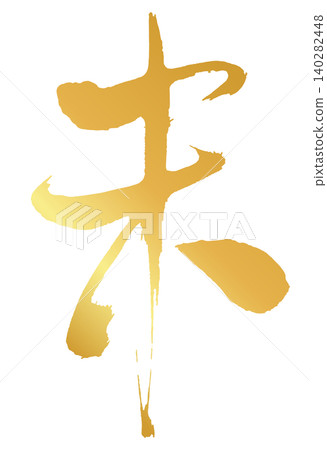 「未」字(羊) - 2027羊年 - 新年賀卡金色筆觸 - 向量素材 「未」字(羊) - 2027羊年 - 新年賀卡金色筆觸 - 向量素材 140282448