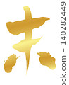 The kanji character for "Sheep" (未) - Year of the Sheep 2027 - Gold brushstrokes for New Year's cards - Vector material 140282449