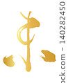 The kanji character for "Sheep" (未) - Year of the Sheep 2027 - Gold brushstrokes for New Year's cards - Vector material 140282450