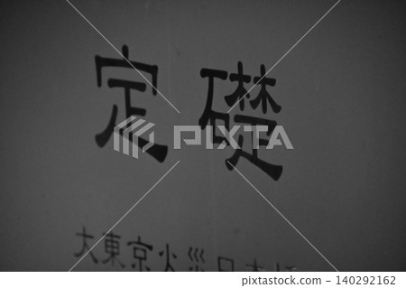 建築物上的奠基石銘文 建築物上的奠基石銘文 140292162
