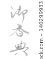淺色墨水的慰問金 140299933