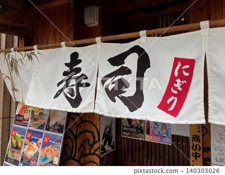 壽司店的門簾江戶前壽司門簾 140303026