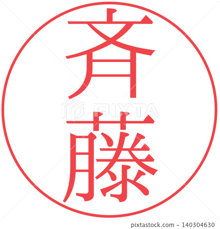 Electronic seal, Saito, personal seal Electronic seal, Saito, personal seal 140304630