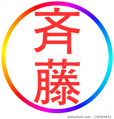 Electronic seal - Saito 140304632