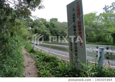 位於志木生駒天際線旁的健行步道,禁止行人通行(奈良縣生駒市) 位於志木生駒天際線旁的健行步道,禁止行人通行(奈良縣生駒市) 140305964