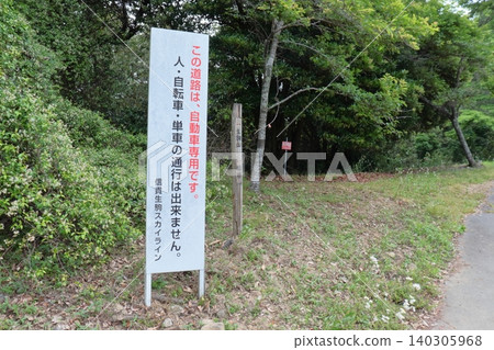 A hiking trail next to the Shigi-Ikoma Skyline, where pedestrian access is prohibited (the fork in the road leading to Mt. Ikoma and Kuragari Pass). A hiking trail next to the Shigi-Ikoma Skyline, where pedestrian access is prohibited (the fork in the road leading to Mt. Ikoma and Kuragari Pass). 140305968