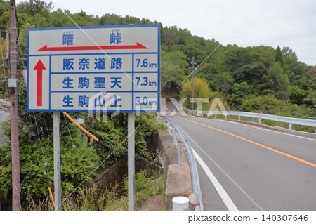 308號國道,倉漾峠,鵝卵石路段,位於縣界與志木生駒天際線交會處(奈良縣生駒市) 308號國道,倉漾峠,鵝卵石路段,位於縣界與志木生駒天際線交會處(奈良縣生駒市) 140307646