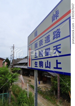 308號國道，倉漾峠，鵝卵石路段，位於縣界與志木生駒天際線交會處（奈良縣生駒市） 140307647