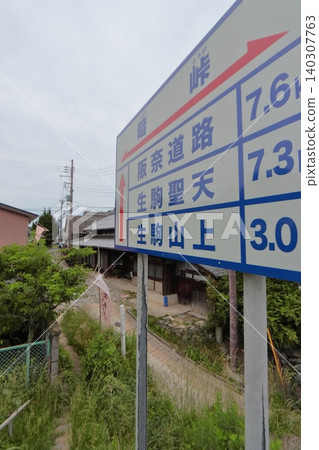 308號國道,倉漾峠,鵝卵石路段,位於縣界與志木生駒天際線交會處(奈良縣生駒市) 308號國道,倉漾峠,鵝卵石路段,位於縣界與志木生駒天際線交會處(奈良縣生駒市) 140307763