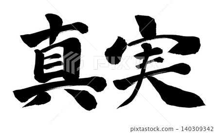 Brush writing: Truth Brush writing: Truth 140309342