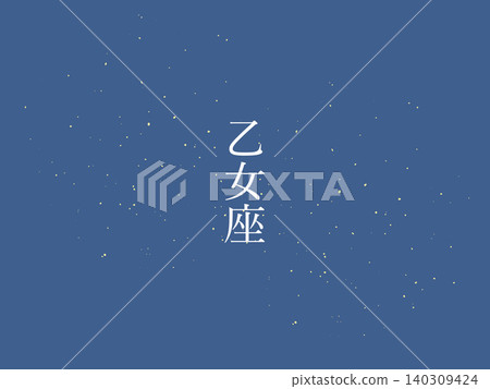 室女座，夜空，背景插圖 140309424